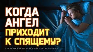 Когда ангел приходит к спящему?