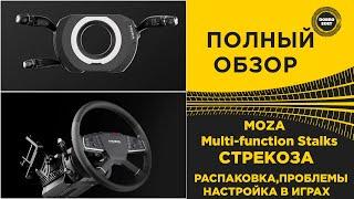  ПОЛНЫЙ ОБЗОР MOZA Multi-function Stalks СТРЕКОЗА