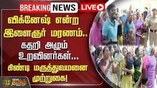 LIVE : விக்னேஷ் மரணம்...கதறி அழும் உறவினர்கள்...கிண்டி மருத்துவமனை முற்றுகை! | Guindy