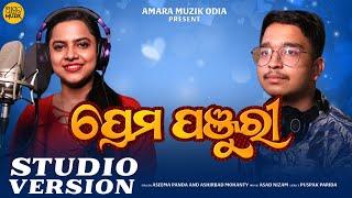 ପ୍ରେମ ପଞ୍ଜୁରୀ | Prema Panjuri | Studio Version | Odia Song | Aseema Panda | Ashirbad Mohanty