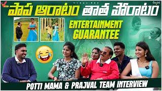 Pottimama & Prajjval @prmusical3110 Team Exc Interview | Comments కి Pottimama Reaction Full Fun