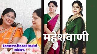 maheshwani -रहती जनम भरि कुमारि A devotional shiva song sung by Sangeeta jha and Ragini mishra