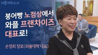 하나님이 손대는 순간, 놀라운 일이!ㅣ와플대학 대표 손정희 장로ㅣ새롭게하소서