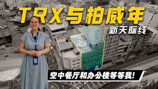 TRX, 柏威年新天际线等着你！【马来西亚办公楼】优越地段与未来潜力 |  未来办公新地标！也适合餐饮业！