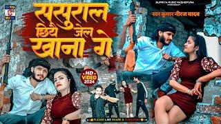 #Rangadari Video Song Kumar Niraj Yadav ससुराल छियै जेल खाना गे Sasural chhiye jel khana