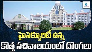 హైసెక్యూరిటీ ఉన్న కొత్త సచివాలయంలో దొంగలు | Thieves in New Secretariat | ZEE Telugu News