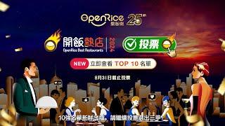 「OpenRice開飯熱店2024」十強名單新鮮出爐