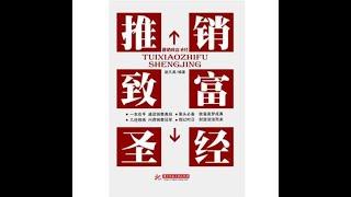 《销售致富圣经》周文强-命运改变师解说《销售致富圣经》中集