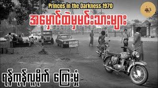 အမှောင်ထဲမှမင်းသားများ - ခက်ဇော်