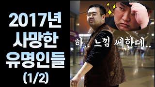 2017년 사망한 유명 인사들 (1~6월)