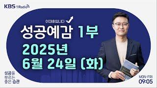 [성공예감 이대호입니다] 1부 풀영상 | 국내외 증시 상황 | 다자녀면 세금 부담 감소? 소득세 개편 논의 | 테슬라 로보택시 공개… 시장 반응은? | KBS 250624 방송