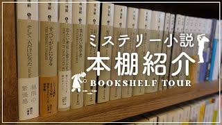 【本棚紹介】ミステリー小説ぎっしりの本棚を紹介！|文庫本メイン|森博嗣作品ズラリ【bookshelf tour】