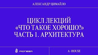 Александр Цимайло: «Что такое хорошо?» Часть 1. Архитектура