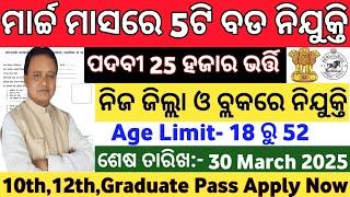 Odisha March Month Top 5 Govt Jobs ! Top 5 Govt Jobs in Odisha March 2025 ! Odisha Latest Govt Jobs