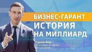 История на миллиард. Компания Бизнес-Гарант: развитие, этапы, становление