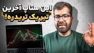 آموزش ستاپ نقطه زن و شکار اول روند در تایم پایین|آموزش ستاپ معاملاتی فارکس|استراتژی ترید روزانه