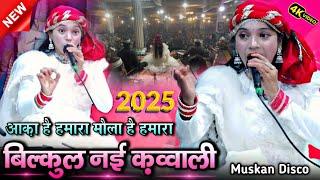 न्यू क़व्वाली 2025 || आका है हमारा मौला है हमारा || New Qawwali 2025 || muskan disco | shahi network