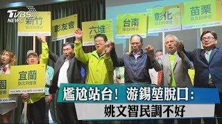 尷尬站台！游錫堃脫口：姚文智民調不好