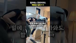 필라테스 해보면 앎ㅋㅋㅋ
