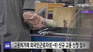 고용허가제 외국인근로자(E-9) 신규 고용 사용 신청  | 전주MBC 241121 방송