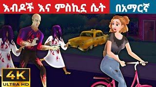 እብዶች እና ምስኪኗ ሴት l Amharic Fairy Tales l kungufu panda peacock