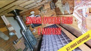 Живая Русская Баня. Тест в  холода!