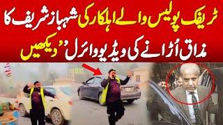 Traffic police man copying shahbaz sharif japan factory protest - A video went viral on socialmedia