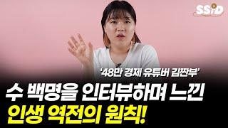 수 백명을 인터뷰하며 느낀 인생 역전의 원칙! (김짠부)