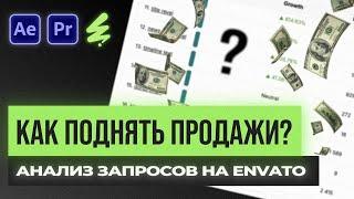 Как повысить продажи? Анализ статистики поисковых запросов от клиентов на Envato Elements