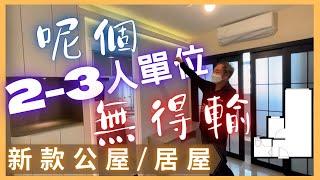 新款公屋/居屋 呢個2-3人單位真係無得輸