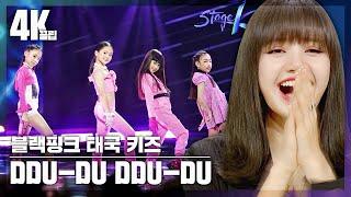 [4K끌립] 최연소 블랙핑크 키즈팀 ′뚜두뚜두(DDU－DU DDU－DU)′ Remix Ver. - 100milion views 스테이지 K(STAGE K) 190602방송