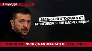 Зеленский отказался от безоговорочной капитуляции