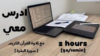 2HRS STUDY W ME ادرس معي لمدة ساعتين مع تلاوة القرآن الكريم (سورة البقرة) و تحفيز | طالبة طب ‍️