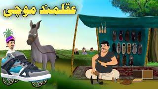 AqalMand Mochi | Pashto Cartoon Story | Pashto Cartoon 2024 | Cartoon Pashto