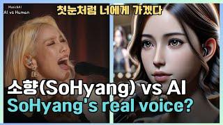 소향(SoHyang) - 첫눈처럼 너에게 가겠다 (Human vs AI) #sohyang #소향 #첫눈처럼너에게가겠다