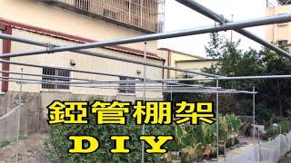 【休閒小菜園】錏管棚架施設〈DIY〉、可供葡萄爬藤類等作物使用