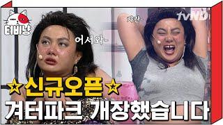 [티비냥] 천하의 연두씨도 감당 못하는 박나래 찐 텐션 | #코미디빅리그