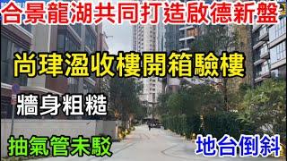 合景泰富與龍湖地產共同打造｜香港啟德尚珒溋收樓開箱驗樓｜抽氣未駁好有破損｜洗手間地台倒斜｜全屋多細微馬虎位｜手工粗糙（更正：珒音粵語讀音應是「津」）