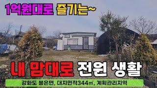 1억원대로 즐기는 내 맘대로 전원생활!! 계획관리지역 매물을 소개합니다