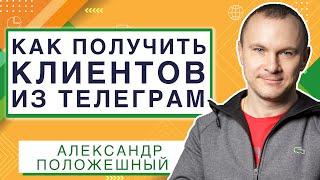 Как получить клиентов из телеграм | Анатомия Продвижения 44 | Александр Положешный / SEO специалист