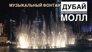 Дубай Молл 2021, музыкальный фонтан