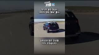 작지만 꽉 찬 구성, 도심형 라이프에 최적화된 스마트 SUV 현대 베뉴!