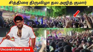 சித்திரை திருவிழா தல அஜித் குமார்|Madurai always thala Samrajyam|unconditional love|#ajithkumar