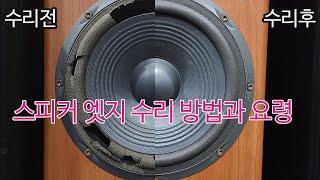 스피커 엣지 교체 방법과 요령 -중대형 유닛 풀버전-