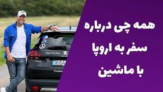 همه چیز درباره سفر  با ماشین به اروپا  -  road trip  -