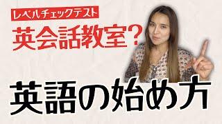 【初心者必見】 英会話教室行っていい人ダメな人レベルチェックテスト付き！