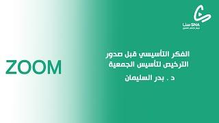 الفكر التأسيسي قبل صدور الترخيص لتأسيس الجمعية | د. بدر السليمان