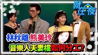 林秋離.熊美玲合作藝人無數 音樂人夫妻檔如何分工？｜就在今夜 (CC字幕)