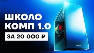 СОБРАЛ БЮДЖЕТНЫЙ ШКОЛОКОМП ЗА 20000 РУБЛЕЙ КОТОРЫЙ ТЯНЕТ ВСЕ / XEON / rx 570