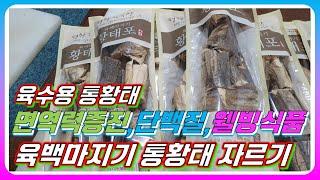 면역력,단백질,웰빙식품의 대명사 통황태 육수용 황태포장